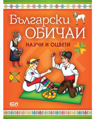 Български обичаи: научи и оцвети - 1