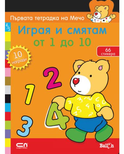 Първата тетрадка на Мечо: Играя и смятам от 1 до 10 (Ballon)