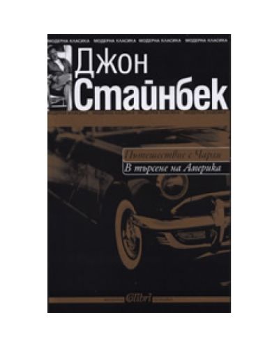 Пътешествие с Чарли. В търсене на Америка
