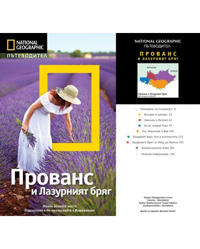 Пътеводител National Geographic: Прованс и Лазурният бряг - 16