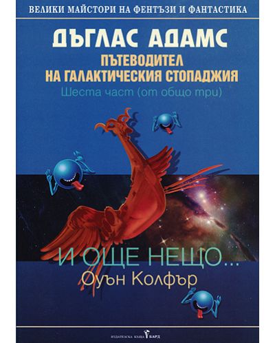 И още нещо! (твърди корици)