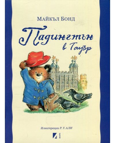 Падингтън в Тауър
