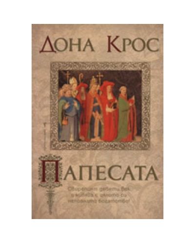 Папесата