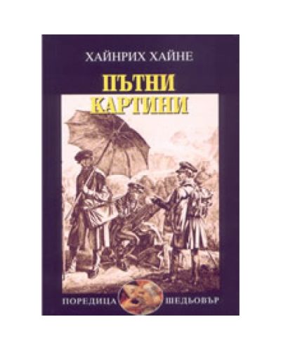 Пътни картини (твърди корици)