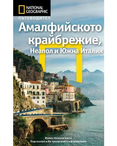 Пътеводител National Geographic: Амалфийското крайбрежие, Неапол и Южна Италия - 1