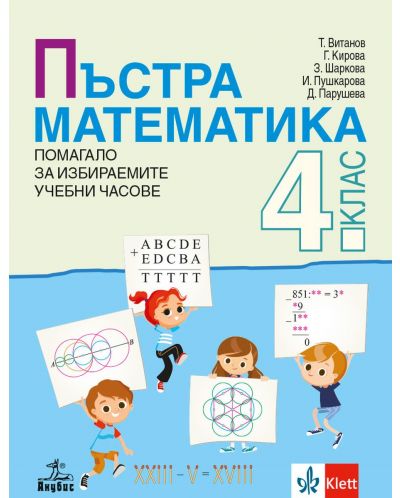 Пъстра математика за 4. клас. Помагало за избираемите учебни часове. Учебна програма 2025/2026 (Анубис)