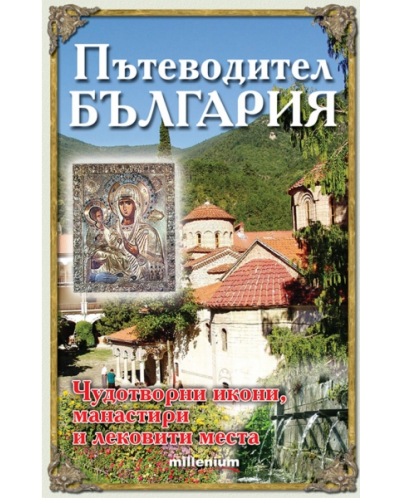 Пътеводител България: Чудотворни икони, манастири и лековити места - 1