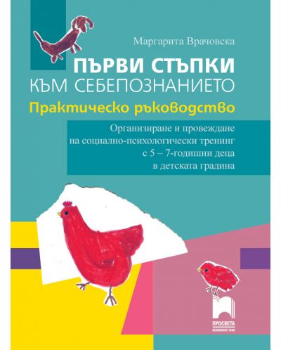 Първи стъпки към себепознанието. Практическо ръководство - 1