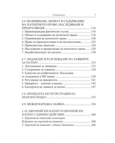 Патентно право на Република България - 4