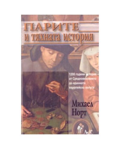 Парите и тяхната история