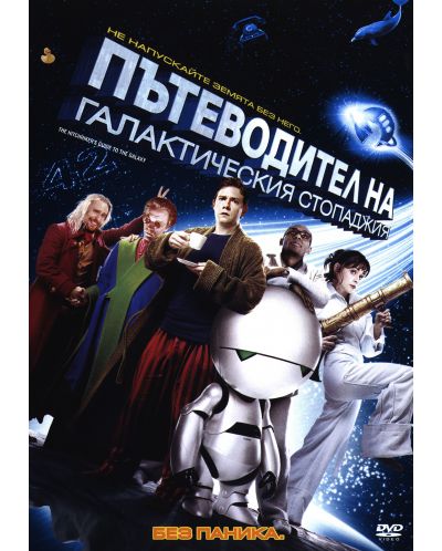 Пътеводител на галактическия стопаджия (DVD) - 1