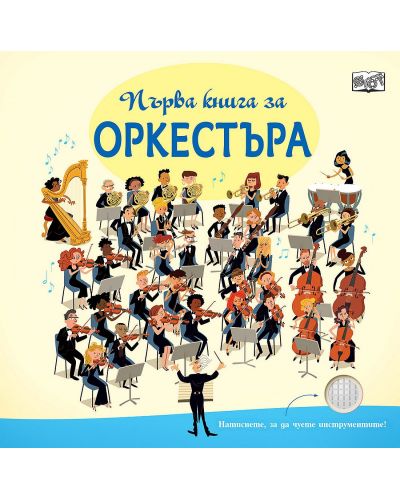 Първа книга за оркестъра - 1