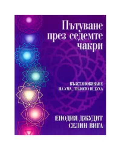 Пътуване през седемте чакри