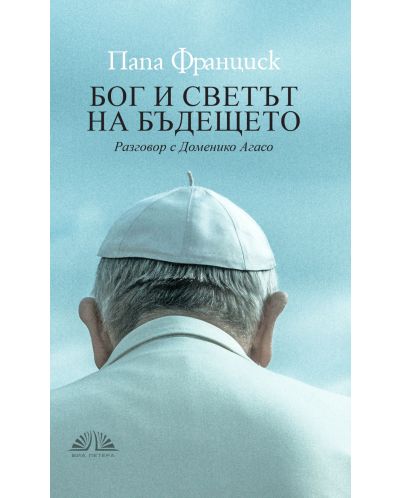 Папа Франциск: Бог и светът на бъдещето - 1