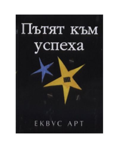 Пътят към успеха (твърди корици)