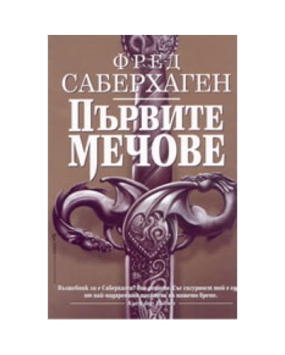 Първите мечове