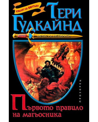 Първото правило на магьосника