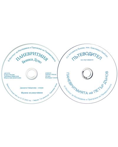 Пътеводител за изучаване Паневритмията на Петър Дънов + CD и DVD - 2