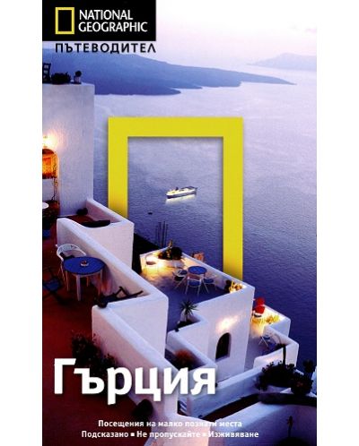 Гърция: Пътеводител National Geographic - 1