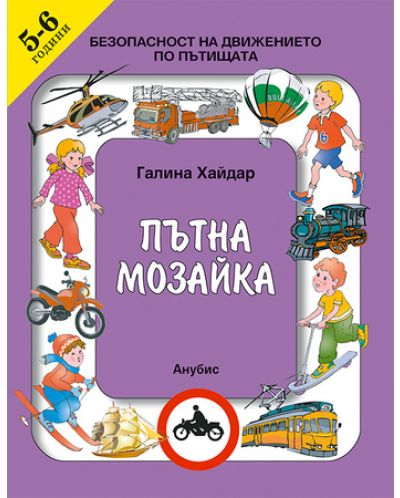 Пътна мозайка - 3. група (5-6 годишна възраст)