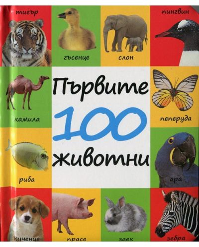 Първите 100 животни - 1