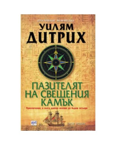 Пазителят на свещения камък