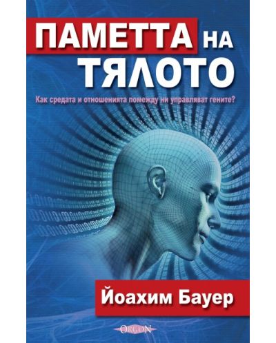 Паметта на тялото (Йоахим Бауер)