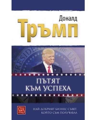 Пътят към успеха: Най-добрият бизнес съвет, който съм получавал - 1