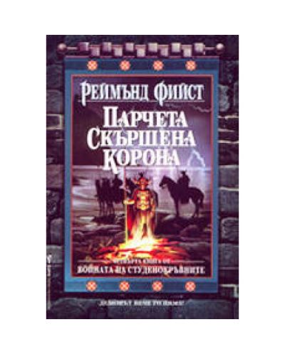 Парчета скършена корона