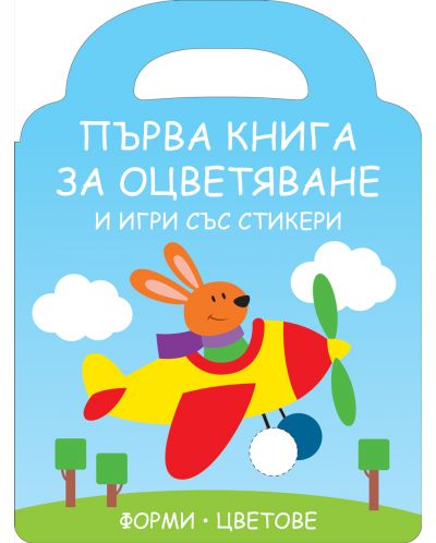 Първа книга за оцветяване и игри със стикери: Зайче