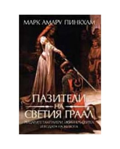 Пазители на Светия граал