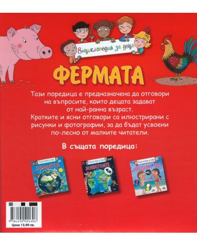 Енциклопедия за деца: Фермата - 2