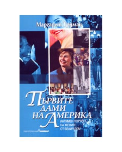 Първите дами на Америка