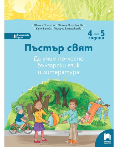 Пъстър свят: Да учим по-лесно български език и литература за 2. група (4–5 години)  (Просвета) - 1