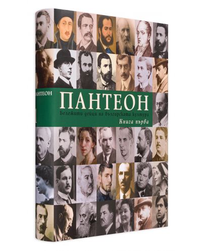 Пантеон - том 1 и 2: Бележити дейци на българската култура - 6