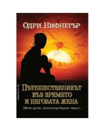 Пътешественикът във времето и неговата жена