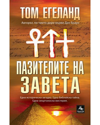 Пазителите на завета