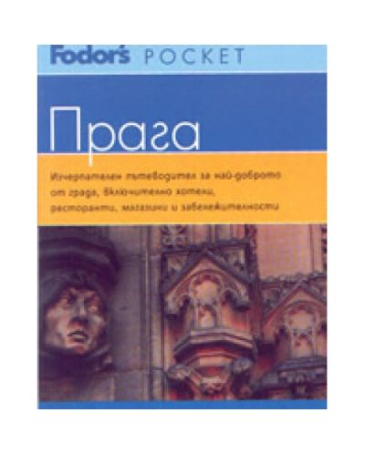 пътеводител Прага