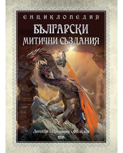 Енциклопедия: Български митични създания - 1