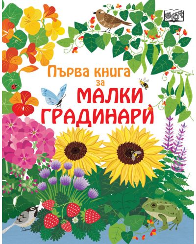 Първа книга за малки градинари - 1