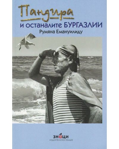 Пандира и останалите бургазлии