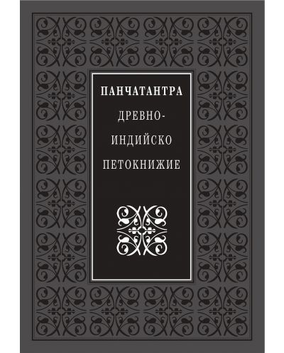 Панчатантра – Древно-индийско петокнижие (твърди корици)