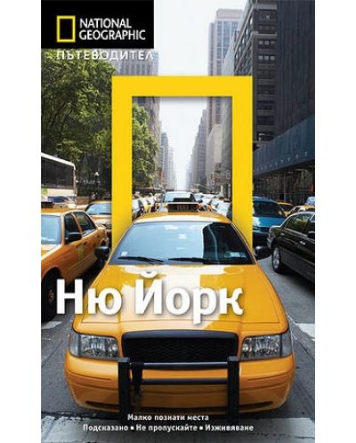 Ню Йорк: Пътеводител National Geographic - 1