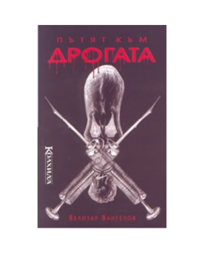 Пътят към дрогата