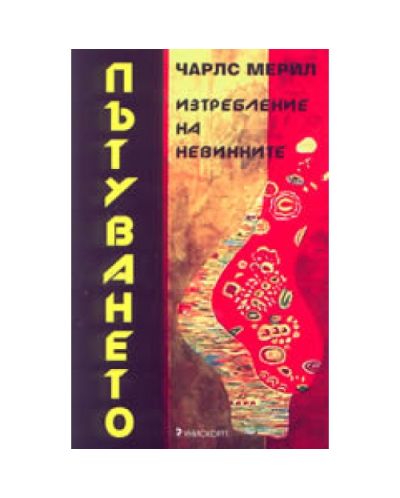 Пътуването