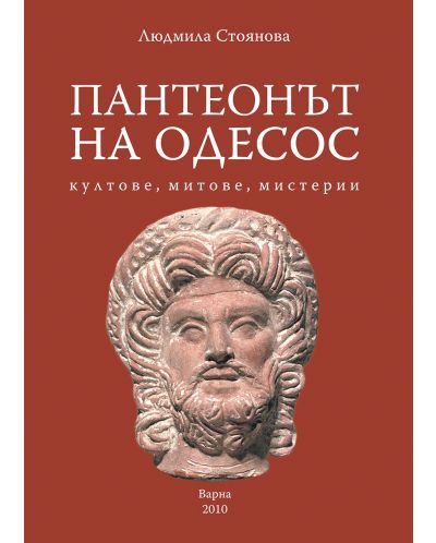 Пантеонът на Одесос: Култове, митове, мистерии - 1