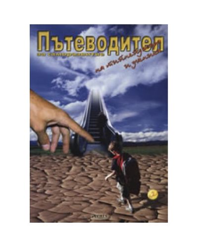 Пътеводител за саморазвитие на тийнейджъра и ученика