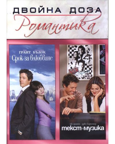 Пакет от 16 филма - Двойна доза: Екшън, Комедия, Романтика и Приключение (DVD) - 19