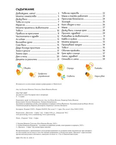Пъстър свят: Да учим по-лесно български език и литература за 2. група в детската градина (4 – 5 години). Учебна програма 2023/2024 - Просвета - 2