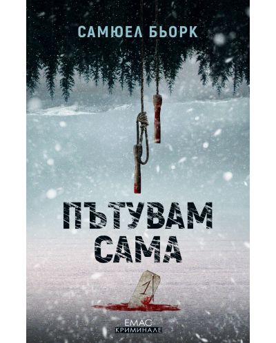 Пътувам сама